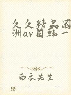 久久精品国产亚洲av日韩一