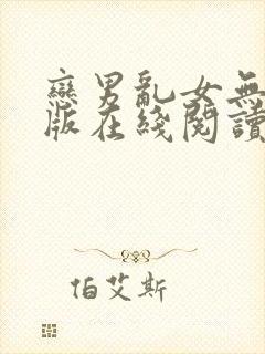 恋男乱女无删减版在线阅读笔趣阁