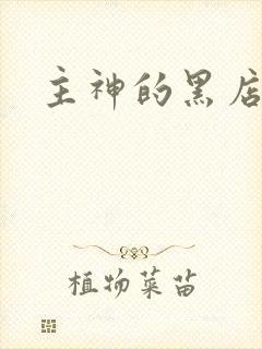 主神的黑店