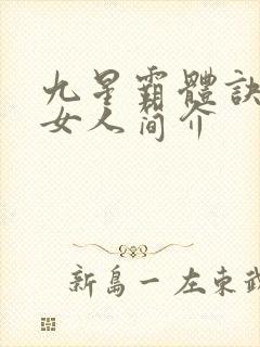 九星霸体诀龙尘女人简介