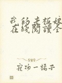 我的老板娘小说在线阅读全文