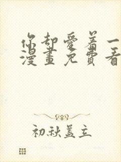 你却爱着一个他漫画免费看下拉式封面