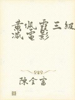 黄佩霞三级无删减电影