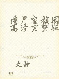 僵尸家族国语版高清完整版在线观看封面