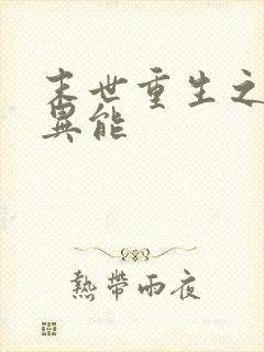 末世重生之空间异能