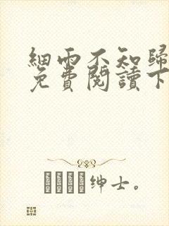 细雨不知归漫画免费阅读下拉式六漫画