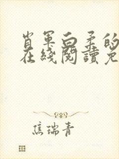 肖军白柔的小说在线阅读免费