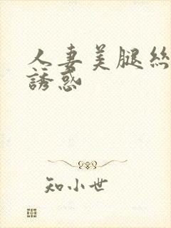 人妻美腿丝袜的诱惑