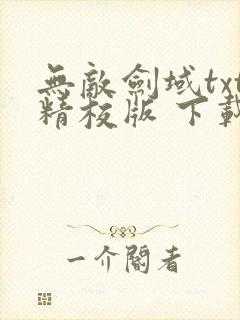 无敌剑域txt精校版 下载