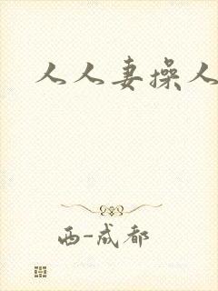 人人妻操人人妻封面