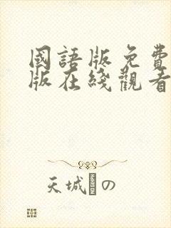 国语版免费完整版在线观看封面