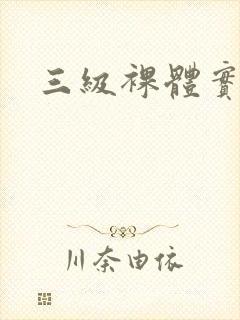 三级裸体实战片封面