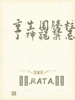 重生图腾柱我成了神诡禁忌笔趣阁