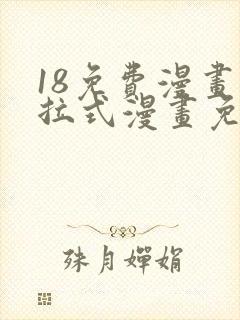 18免费漫画下拉式漫画免费阅读