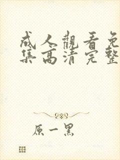 成人观看免费全集高清完整版电影