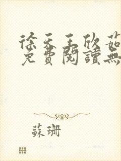 徐天王欣茹小说免费阅读无弹窗笔趣阁