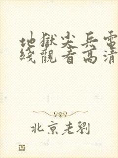 地狱尖兵电影在线观看高清