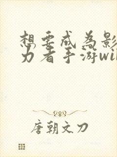 想要成为影之实力者手游wiki