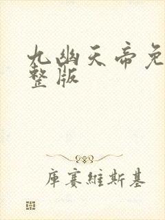 九幽天帝免费完整版