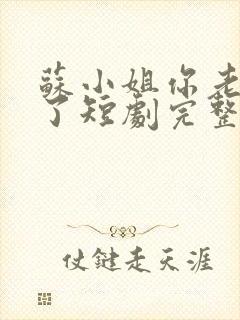 苏小姐你老公掉了短剧完整版全集