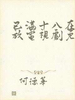 已满十八在线播放电视剧免费观看封面