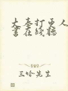 大奉打更人有声书在线听