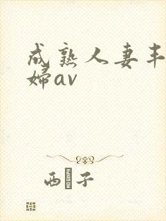 成熟人妻丰满熟妇av