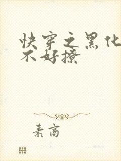 快穿之黑化反派不好撩