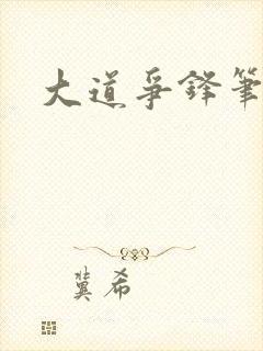 大道争锋笔趣阁