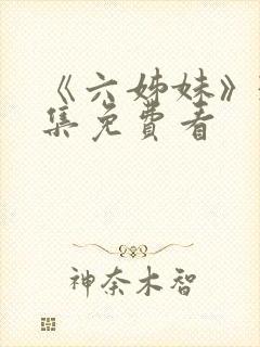 《六姊妹》38集免费看