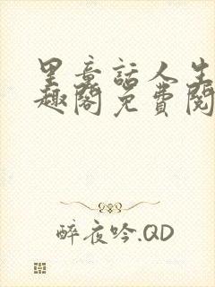 里童话人生 笔趣阁免费阅读