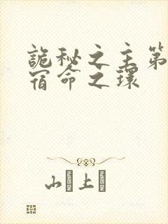 诡秘之主第2部宿命之环