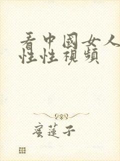 看中国女人裸体性性视频