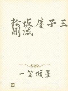 松坂庆子三级无删减