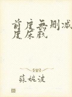 前度无删减大尺度床戏