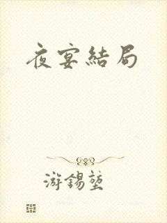 夜宴结局封面