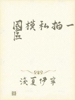 国模私拍一区二区