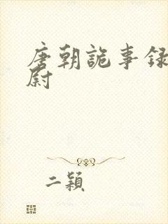 唐朝诡事录杜县尉