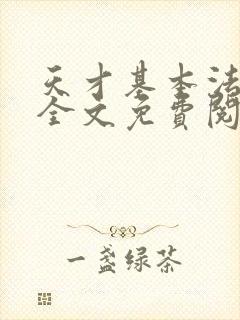 天才基本法小说全文免费阅读林朝夕