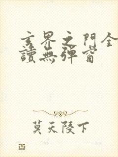 玄界之门全文阅读无弹窗