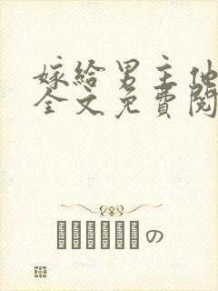 嫁给男主他爸爸全文免费阅读