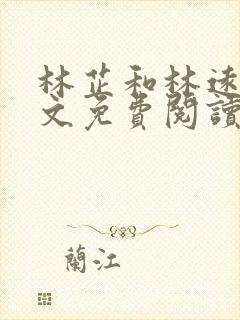 林芷和林远泽全文免费阅读最新章节