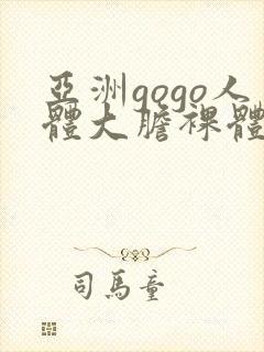 亚洲gogo人体大胆裸体