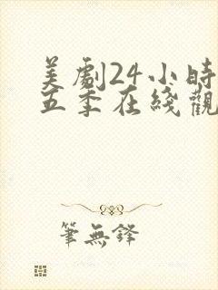 美剧24小时第五季在线观看免费高清全集