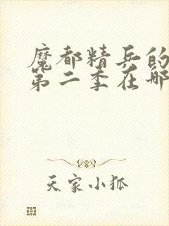 魔都精兵的奴隶第二季在哪里可以看