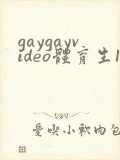 gaygayvideo体育生1合集