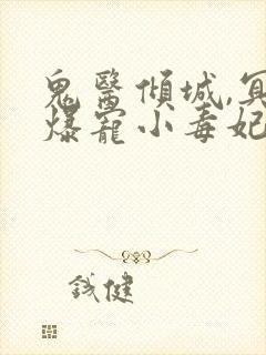 鬼医倾城,冥帝爆宠小毒妃