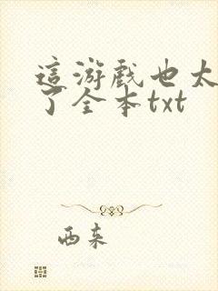 这游戏也太真实了全本txt