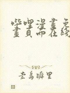 哔哩漫画免费漫画页面在线看漫画网站看漫画封面