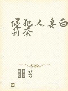 侵犯人妻白石茉莉奈